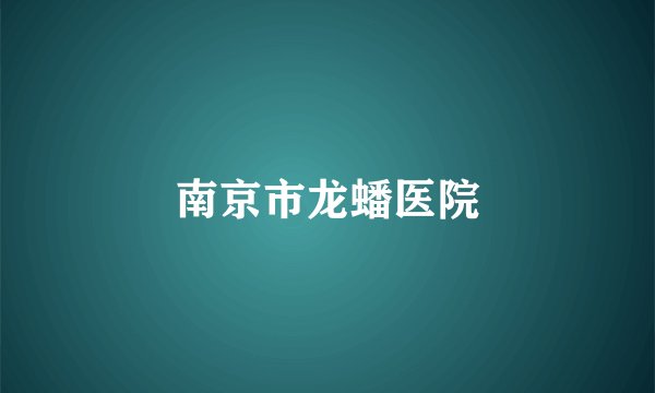 南京市龙蟠医院
