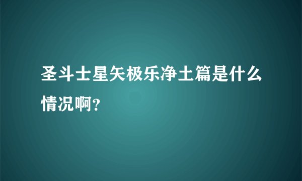 圣斗士星矢极乐净土篇是什么情况啊?