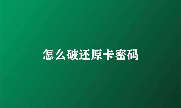 怎么破还原卡密码