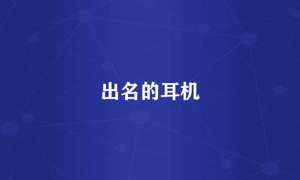 出名的耳机