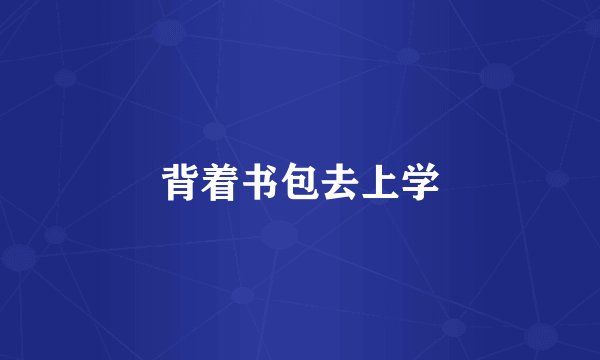 背着书包去上学