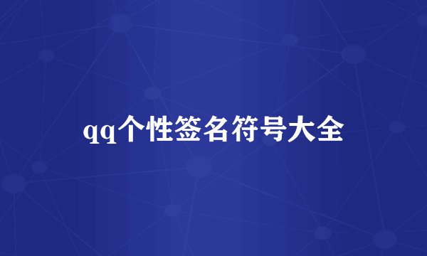 qq个性签名符号大全