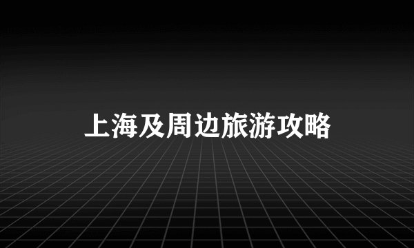 上海及周边旅游攻略
