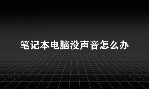 笔记本电脑没声音怎么办
