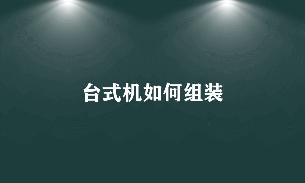 台式机如何组装
