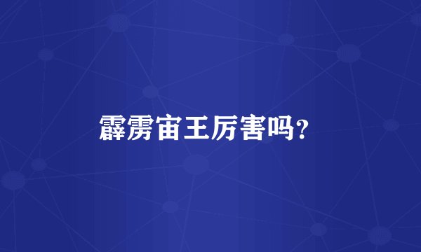 霹雳宙王厉害吗?