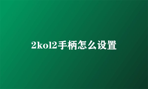 2kol2手柄怎么设置