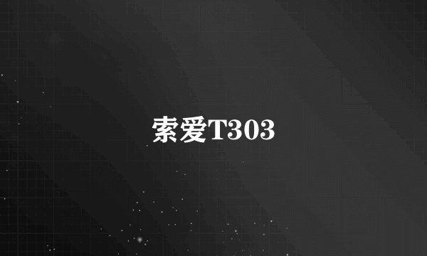 索爱T303