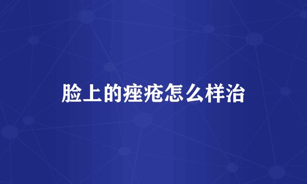 脸上的痤疮怎么样治