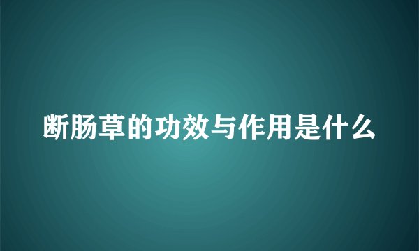 断肠草的功效与作用是什么