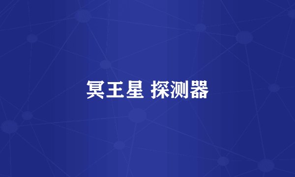 冥王星 探测器