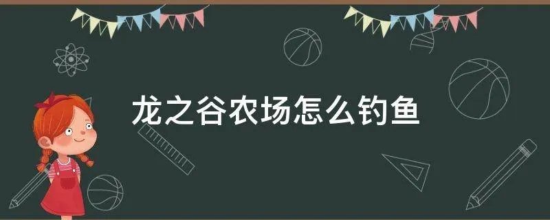 龙之谷农场怎么钓鱼