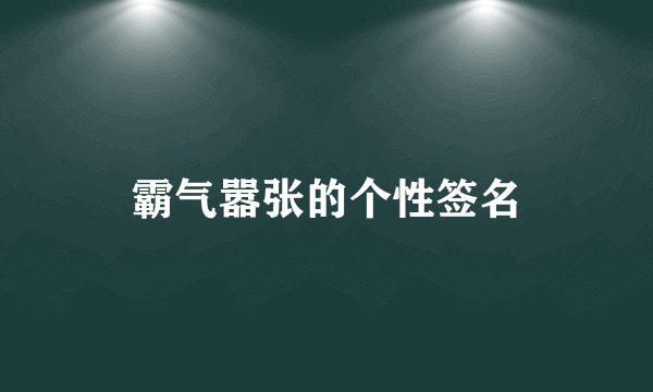 霸气嚣张的个性签名
