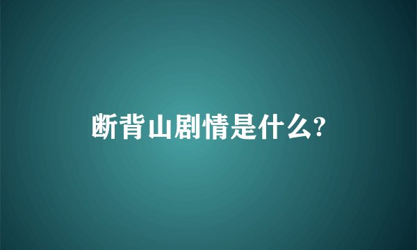 断背山剧情是什么?