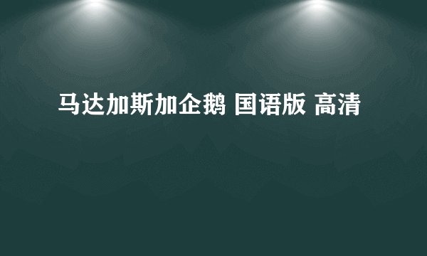 马达加斯加企鹅 国语版 高清