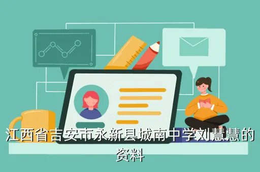 永新城南中学，永新县都有哪些村镇学校啊