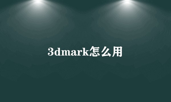 3dmark怎么用