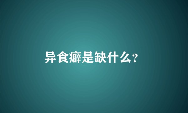 异食癖是缺什么？
