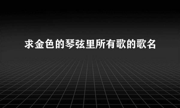 求金色的琴弦里所有歌的歌名