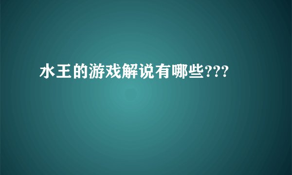 水王的游戏解说有哪些???