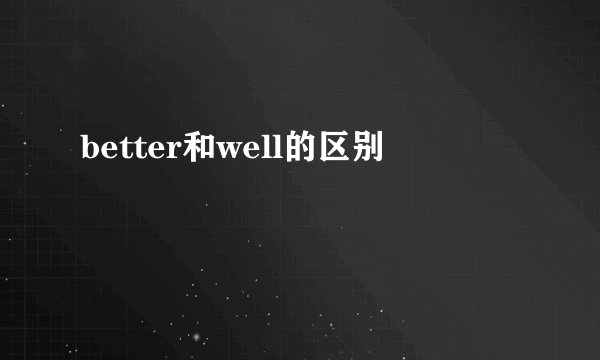 better和well的区别
