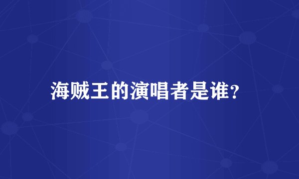海贼王的演唱者是谁？