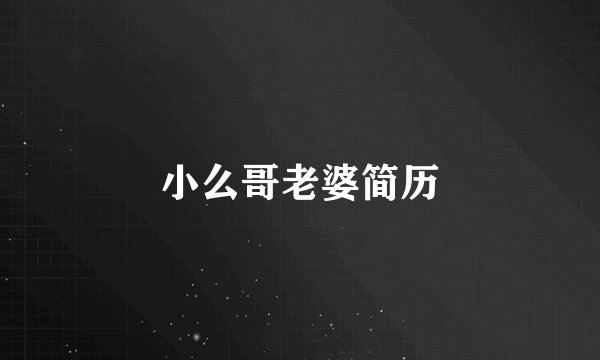 小么哥老婆简历
