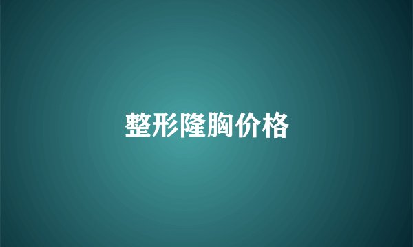 整形隆胸价格