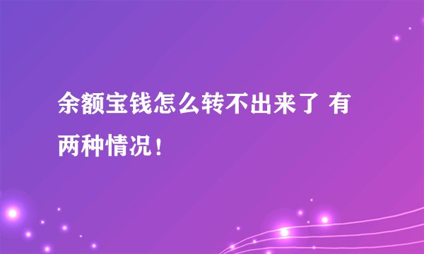 余额宝钱怎么转不出来了 有两种情况！