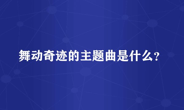 舞动奇迹的主题曲是什么？
