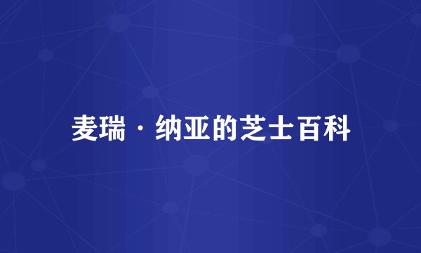 麦瑞·纳亚的芝士百科