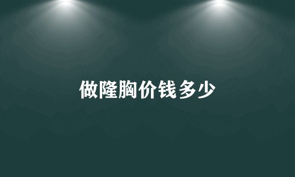 做隆胸价钱多少