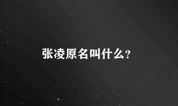 张凌原名叫什么?