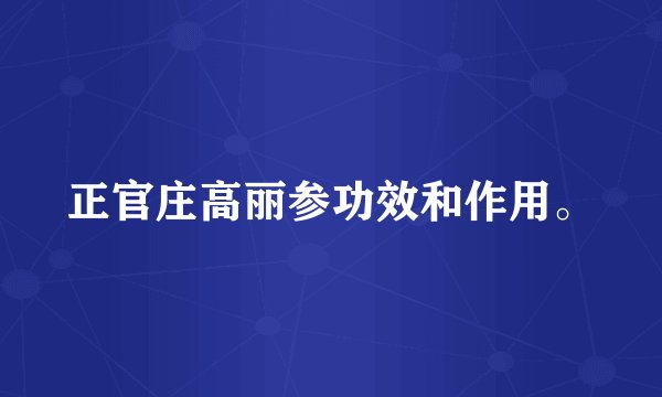 正官庄高丽参功效和作用。