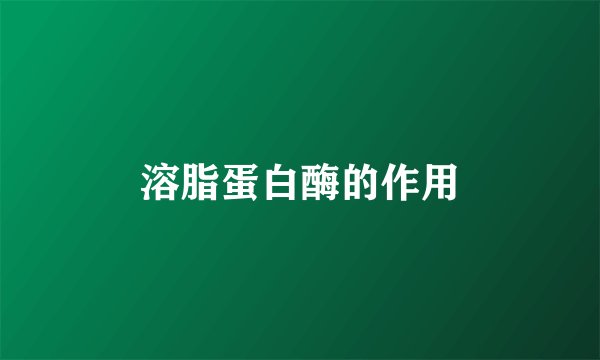 溶脂蛋白酶的作用