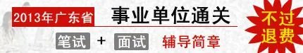 广东事业单位招聘：广州市番禺区旅游局公开招聘事业单位工作人员公告