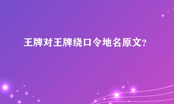 王牌对王牌绕口令地名原文？