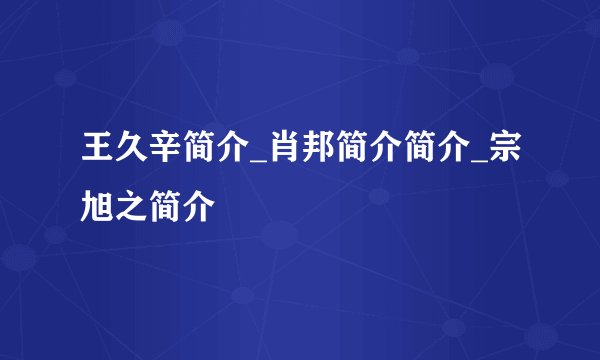 王久辛简介_肖邦简介简介_宗旭之简介