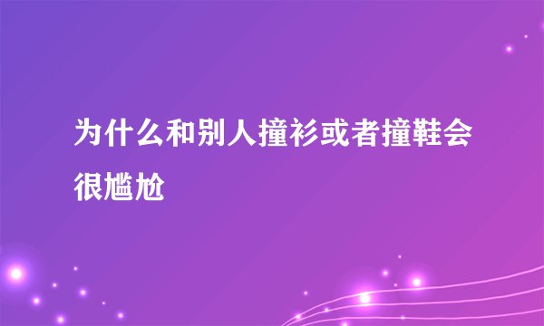 为什么和别人撞衫或者撞鞋会很尴尬