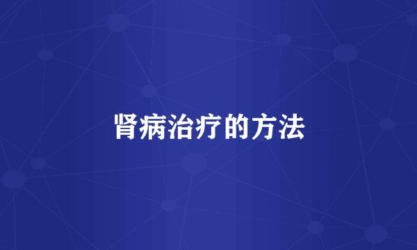 肾病治疗的方法