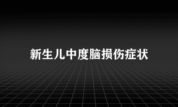 新生儿中度脑损伤症状