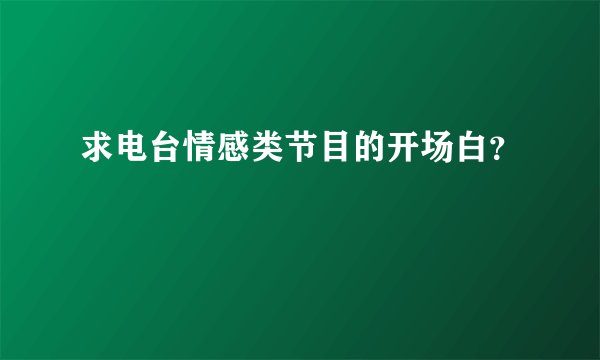 求电台情感类节目的开场白？