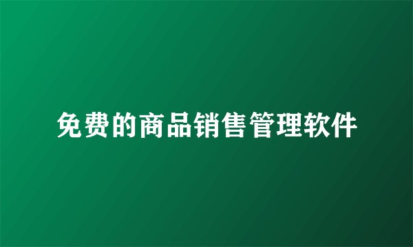 免费的商品销售管理软件