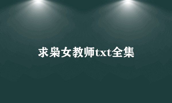 求枭女教师txt全集