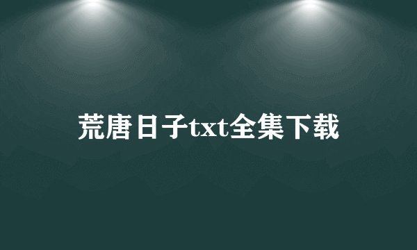 荒唐日子txt全集下载