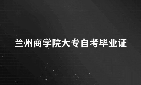 兰州商学院大专自考毕业证