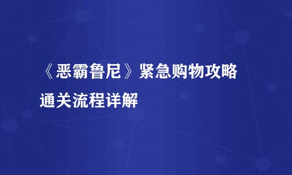 《恶霸鲁尼》紧急购物攻略 通关流程详解