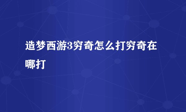 造梦西游3穷奇怎么打穷奇在哪打