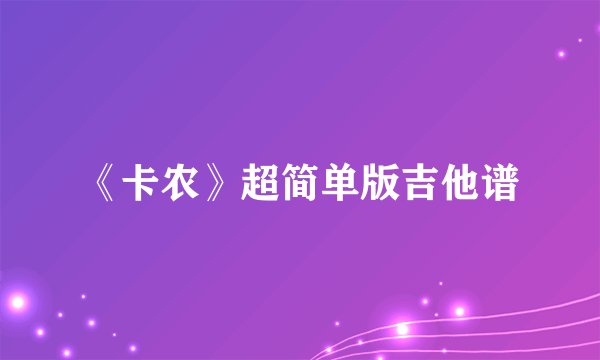 《卡农》超简单版吉他谱