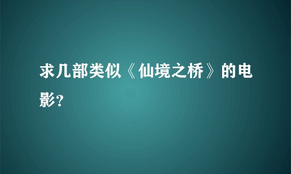 求几部类似《仙境之桥》的电影？
